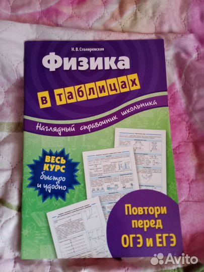 Физика в таблицах