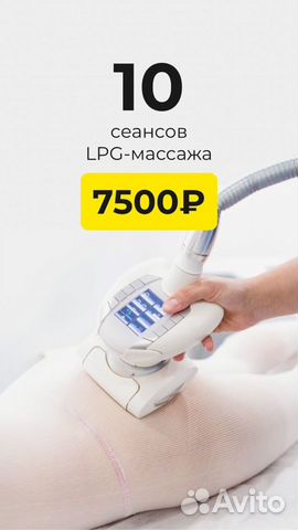 LPG массаж