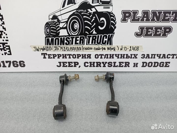 Стойки стабилизатора передние Jeep Wrangler IV