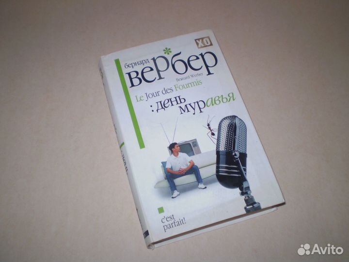 Бернард Вербер 