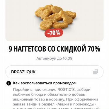 Промокод ростикс наггетсы скидка