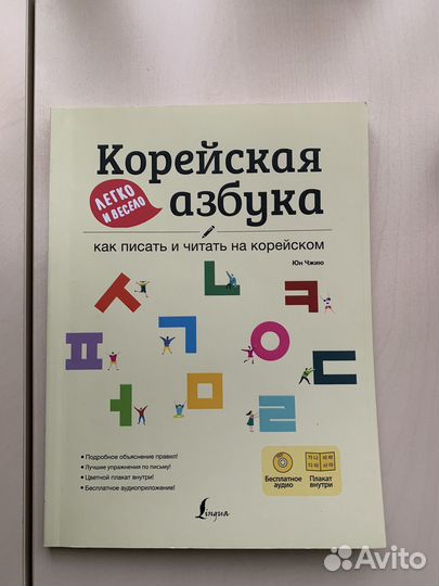 Учебник Корейская азбука + постер
