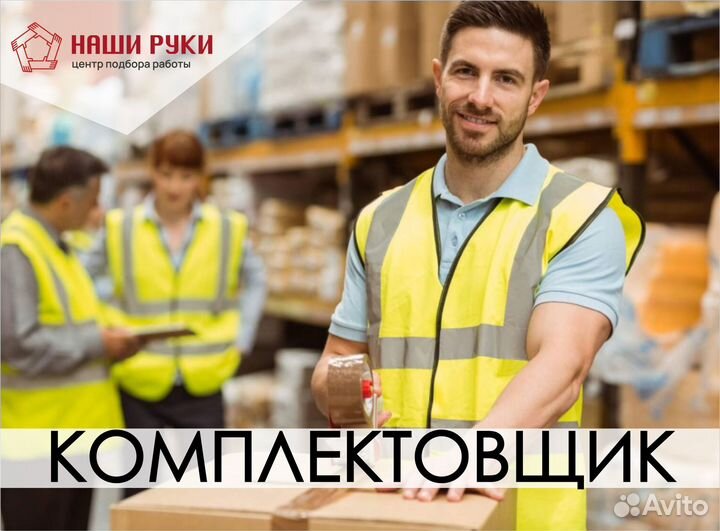 Комплектовщик/Сортировщик на склад Ozon в г.Тверь