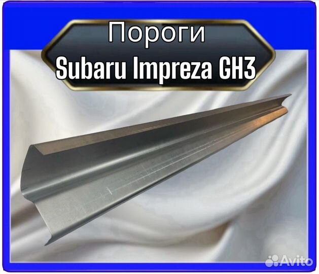 Порог Subaru Impreza GH3