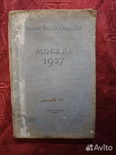 Л. Фейхтвангер 