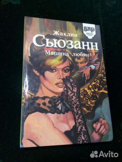 Жаклин Сьюзанн Книга Машина любви