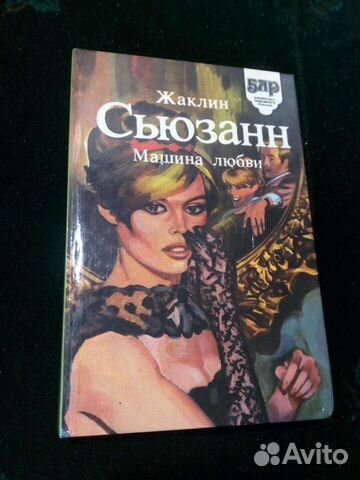 Жаклин Сьюзанн Книга Машина любви
