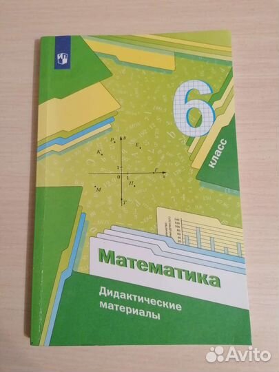 Дидактические материалы математика 6 класс