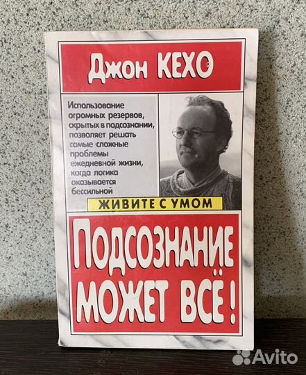 Джон Кехо. Подсознание может всё