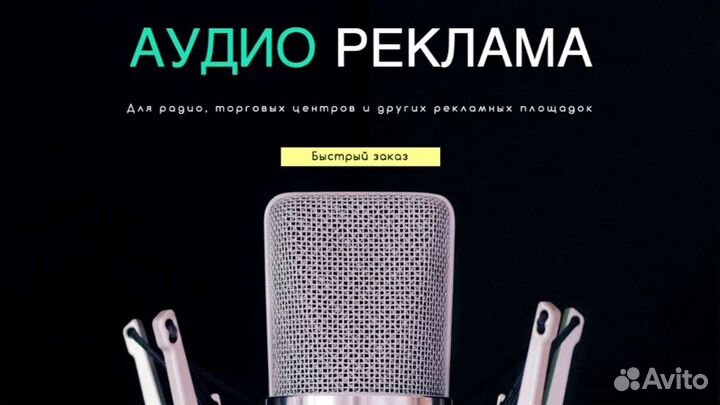 Аудиореклама,джинглы,дикторы