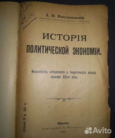 Миклашевский История политической экономии 1909