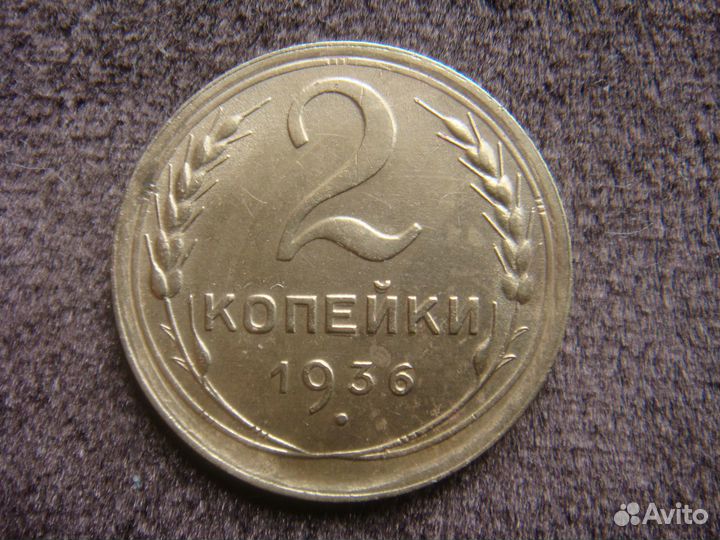 2 копейки 1936 года. Брак. Двоение