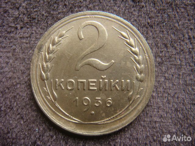 2 копейки 1936 года. Брак. Двоение