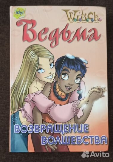 W.I.T.C.H. Возвращение волшебства