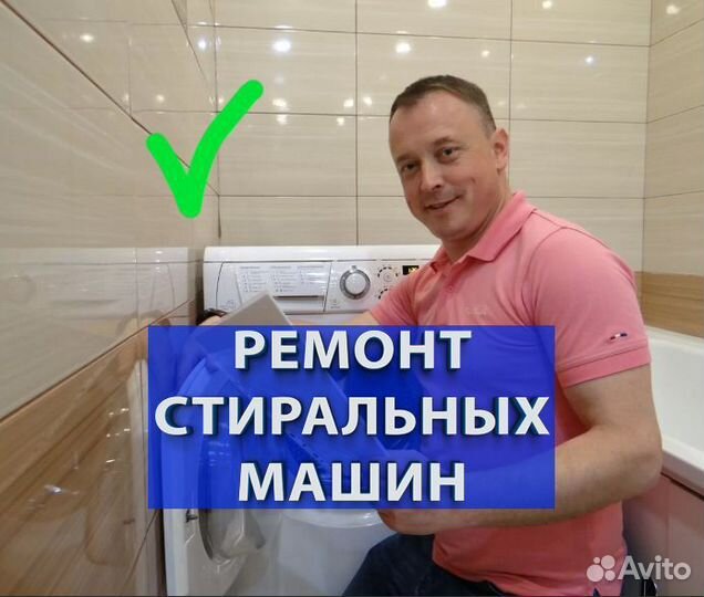 Ремонт Стиральных Машин