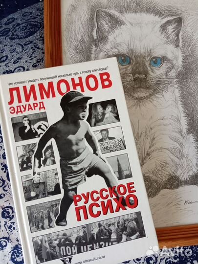 Э. Лимонов. Русское психо. Ультра.Культура. 2003 г