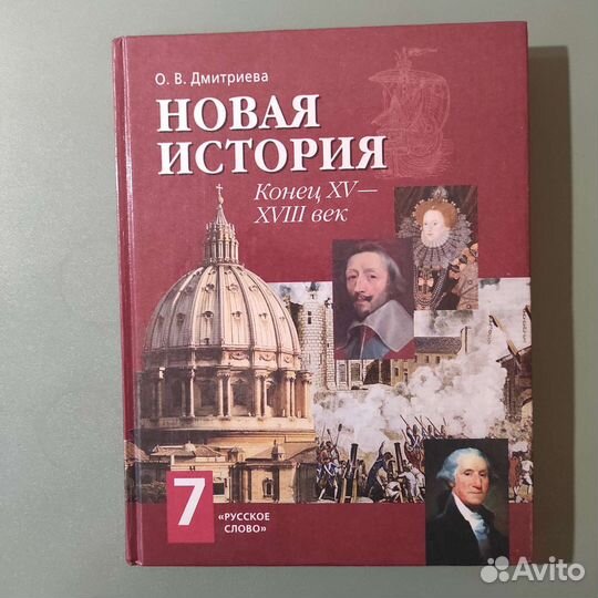 Дмитриева О. В. Новая история. 320с 2005