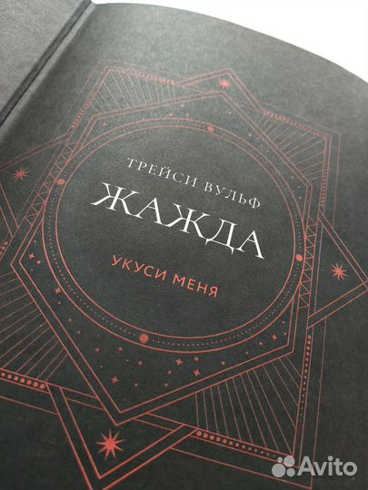 Жажда - Трейси Вульф. Книга