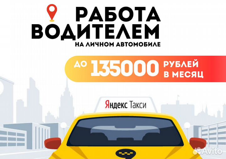 Ищем водителя с личным тс в Яндекс.Go