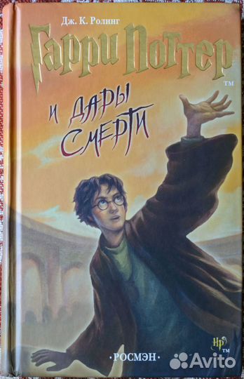 Гарри Поттер Дары смерти Росмэн