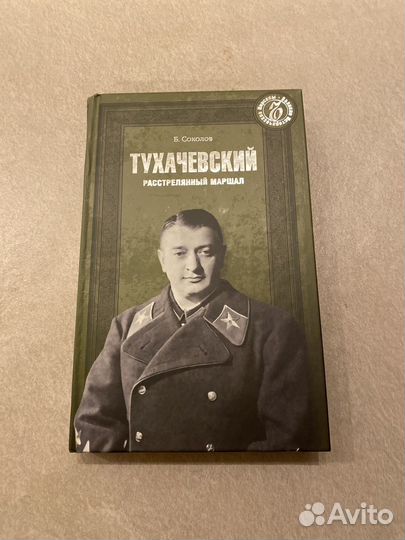 Книга,Тухачевский Растрелянный маршал''
