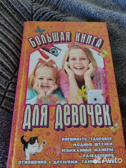 Большая книга для девочек