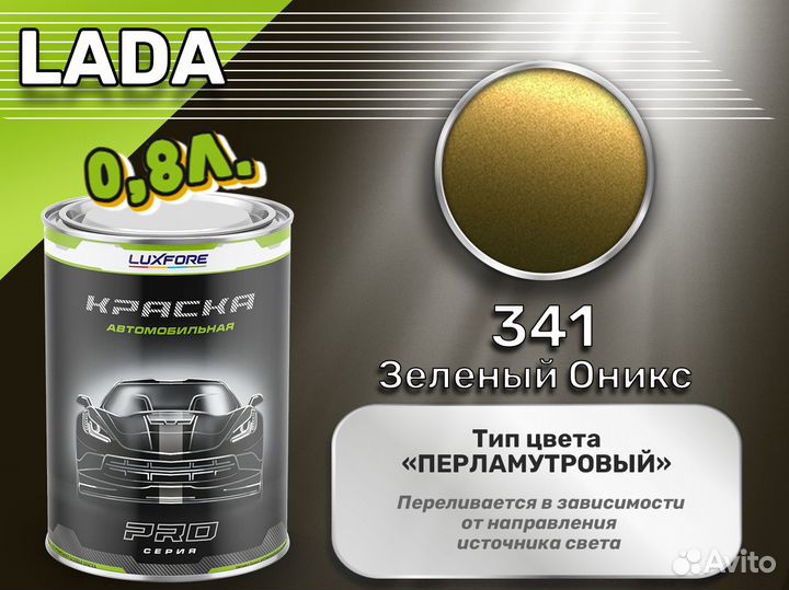 Краска Luxfore 0,8л. (LADA 341 Зеленый Оникс)