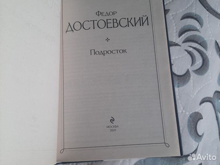 Книга Достоевский подросток