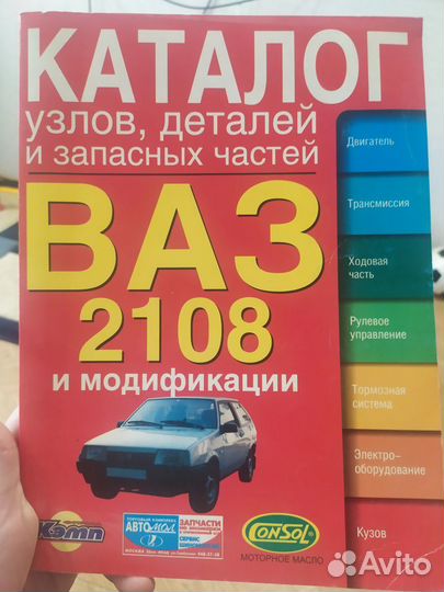 Книга каталог ваз 2108