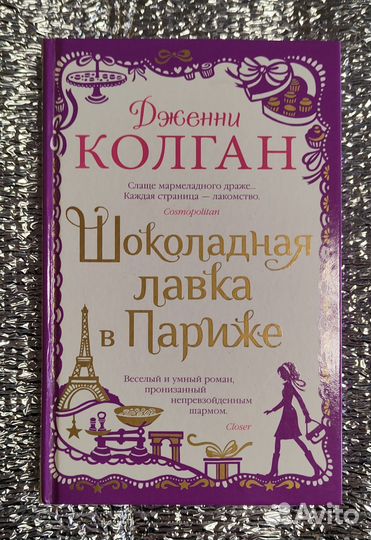 Шоколадная лавка в Париже Дженни Колган