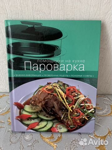 Книга с рецептами Пароварка