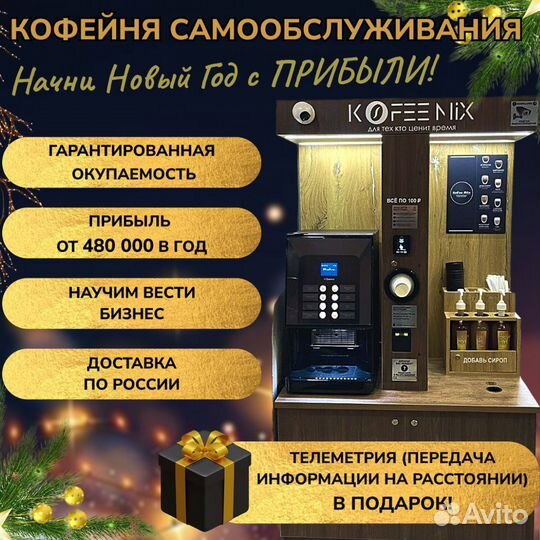 Готовый бизнес кофеен самообслуживания