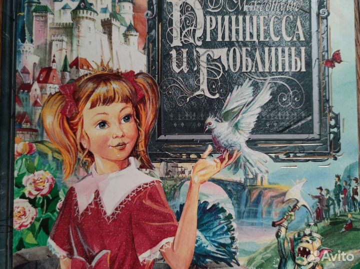 Детская литература. Принцесса и гоблины