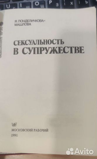 Сексуальность в супружестве Понделичкова-Машлова