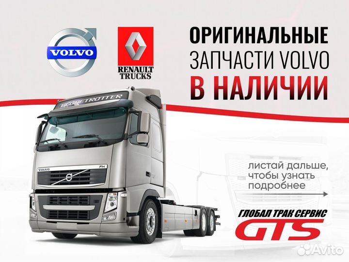 82178202 Уплотнитель стекла двери, прав. FH(4) vol