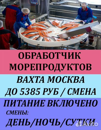 Вахта обработчик морепродуктов г. Москва