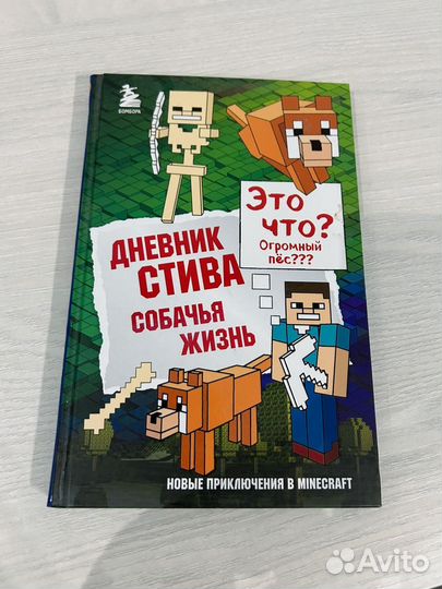 Дневник Стива Собачья жизнь