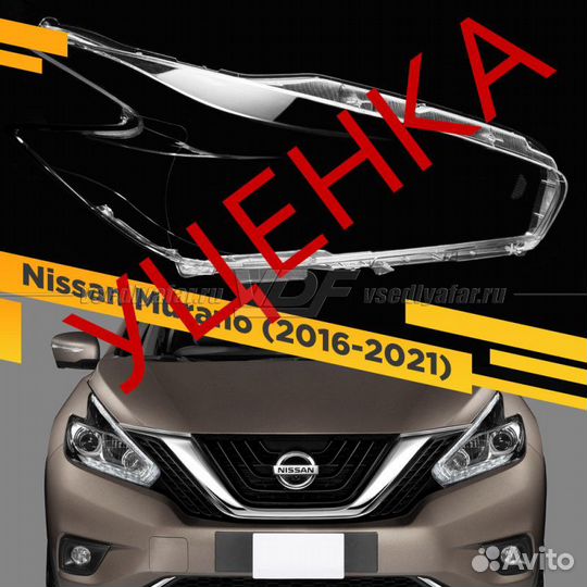 Уцененное стекло для фары Nissan Murano (2016-2022