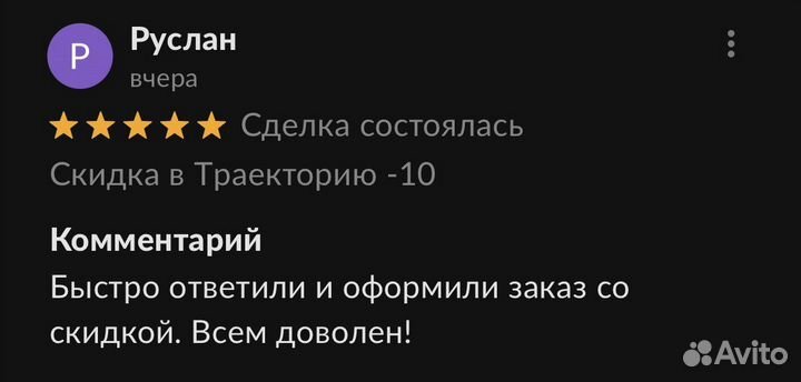 Скидка в Траекторию -10