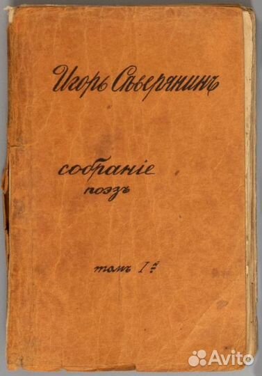 Серебряный Век. Северянин. Собрание поэз, 1916 г