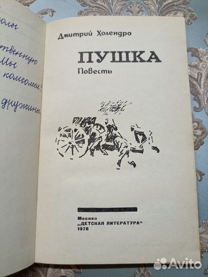 Холендро Д. Пушка 1978г
