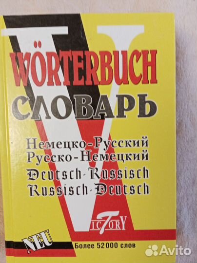 Словарь немецко-русский, русско-немецкий