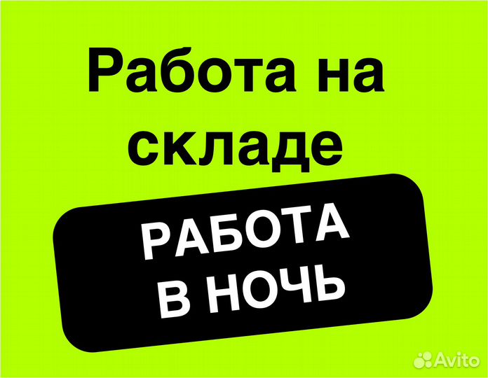 Оператор склада в компанию Озон