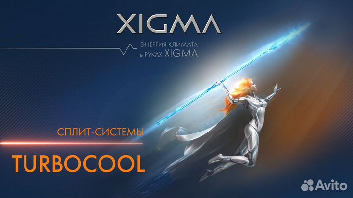 Кондиционер Сплит-система xigma Turbocool