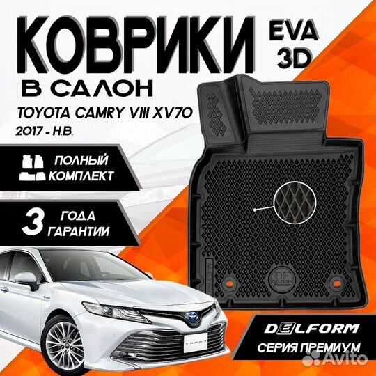 Коврики для Toyota Camry viii (XV70) 2017-н.в