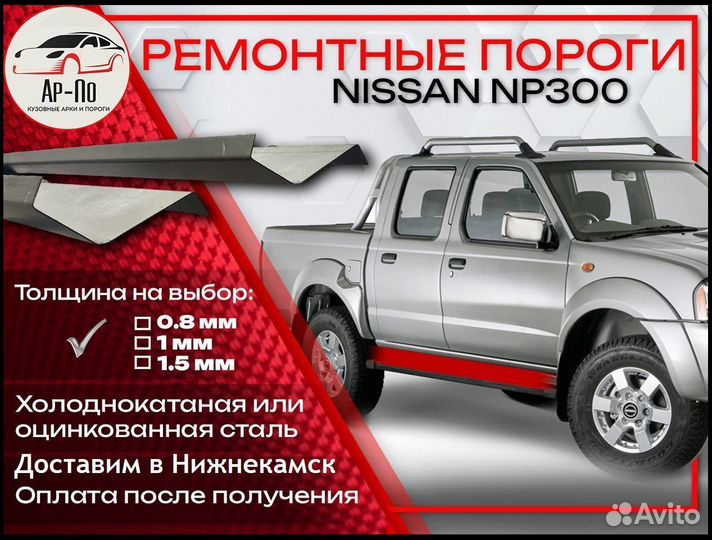 Ремонтные пороги на Nissan NP300 1