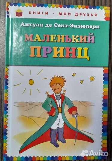 Маленький принц книга
