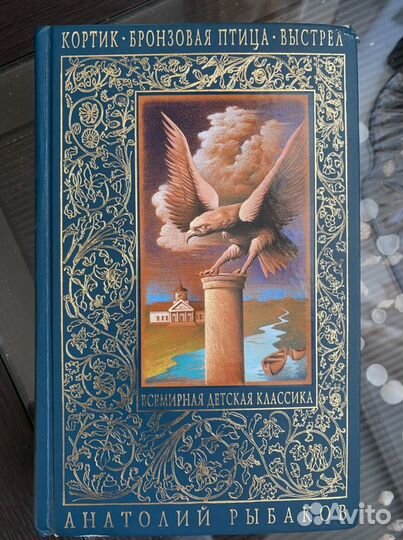 Анатолий Рыбаков