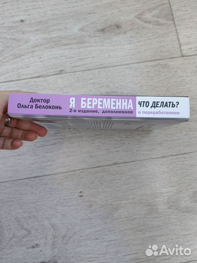 Книга Ольга Белоконь Я беременна, что делать