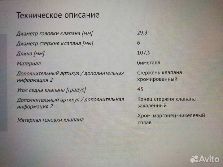 Клапан выпускной TRW 261133